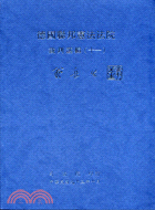 德國聯邦憲法法院裁判選輯 /