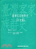 臺灣客家族群史. 社會篇 /