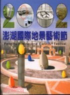 2002澎湖國際地景藝術節 =Peng-hu inter...