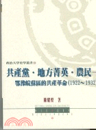 共產黨地方菁英農民－政治大學史學叢書10