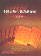 中國大陸古籍存藏概況－人文社會科學叢書