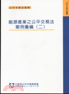 能源產業之公平交易法案例彙編（二）－公平交易法論叢