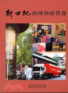 新世紀的博物館營運 = Museum management and operations in the new century /