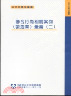 聯合行為相關案例製造業彙編（二）－公平交易法論叢