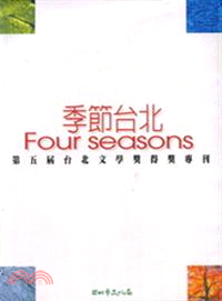 季節臺北 :第五屆臺北文學獎得獎專刊 = Four seasons /