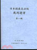 日本國最高法院裁判選譯：第一輯