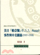美日帕奈號事件與中美關係－政治大學史學叢書11