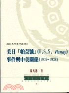 美日帕奈號事件與中美關係－政治大學史學叢書11 | 拾書所