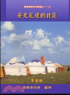 安史亂後的北庭－蒙藏專題研究叢書119