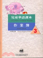 兒童華語課本作業簿3（中英文版）