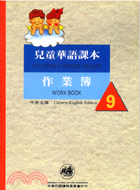 兒童華語課本作業簿9（中英文版）