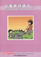 幼童華語讀本第三冊（中英文版）