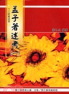 孟子著述考（一）－中華叢書 | 拾書所