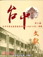 台中市歷史建築發展回顧(1945以前)專輯－台中文獻