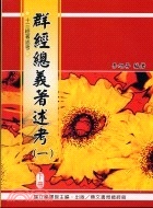 群經總義著述考（一）（共二冊）－中華叢書