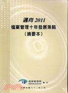 邁向2011檔案管理十年發展策略（摘要本）