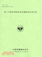 第二十期台灣地區易肇事路段改善計畫92-13-3236