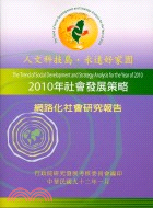 2010年社會發展策略：網路化社會研究報告