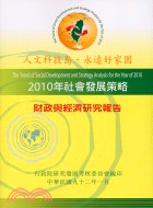 2010年社會發展策略：財政與經濟研究報告