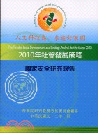 2010年社會發展策略：國家安全研究報告