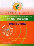 2010年社會發展發展策略：教育文化研究報告 | 拾書所