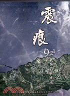 震痕 :921航攝影像典藏 /
