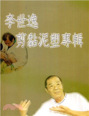 李世逸剪黏泥塑專輯