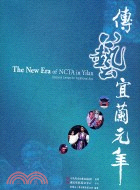 傳藝宜蘭元年 =The new era of NCTA ...