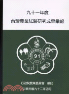 台灣農業試驗研究成果彙報：九十一年度