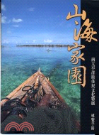 山海家園：南太平洋原住民文化特展導覽手冊