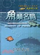 魚類名詞 | 拾書所