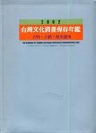 臺灣文化資產保存年鑑 =The almanac of Taiwan cultural properties conservation :cultural relics, ancient monument, historic building /
