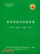 農業科技研討會專集－台中農改場特刊６０ | 拾書所