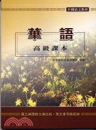 華語高級課本學生作業簿教師手冊（三冊） | 拾書所