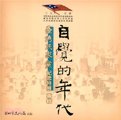自覺的年代：台灣民眾黨紀念特展專輯