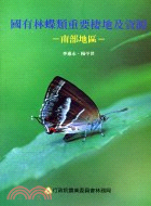 國有林蝶類重要棲地及資源 南部地區 /