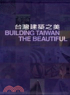 台灣建築之美 =Building Taiwan the beautiful /