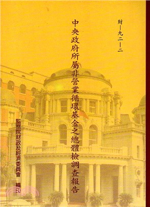 中央政府所屬非營業循環基金之總體檢調查報告 /