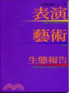 表演藝術生態報告（91年）