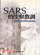 SARS的生聚教訓