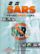 走出SARS中部地區抗SARS工作實錄