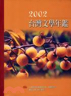 2002台灣文學年鑑