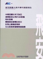 航空器重大意外事件調查報告：遠東航空公司EF184班 | 拾書所