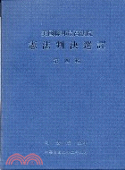 美國聯邦最高法院憲法判決選譯.第四輯 /