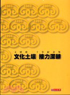 文化土壤 接力深耕 : 文建會二十年紀念集 /