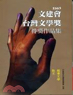 2003台灣文學獎得獎作品集