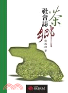 茶鄉社會誌 :工資.政府與整體社會範疇 /