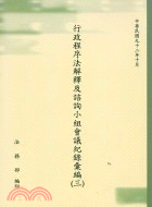 行政程序法解釋及諮詢小組會議紀錄彙編（三） | 拾書所