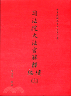 司法院大法官解釋續編十六