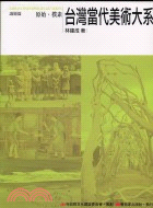 議題篇：原始樸素－台灣當代美術大系